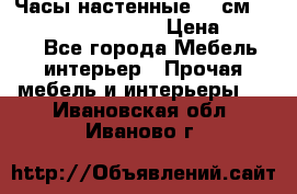 Часы настенные 42 см “Philippo Vincitore“ › Цена ­ 4 500 - Все города Мебель, интерьер » Прочая мебель и интерьеры   . Ивановская обл.,Иваново г.